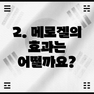 2. 메로겔의 효과는 어떨까요?