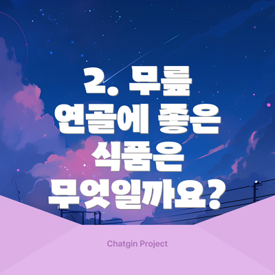 2. 무릎 연골에 좋은 식품은 무엇일까요?