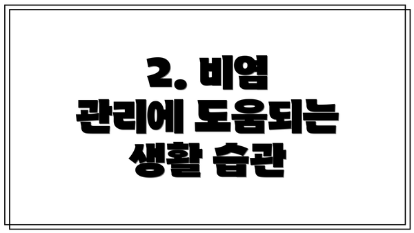 2. 비염 관리에 도움되는 생활 습관