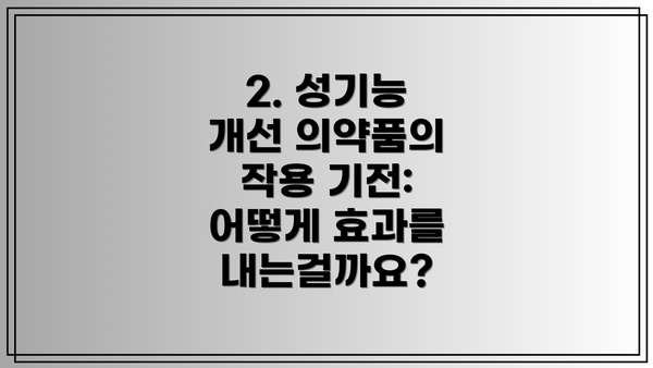 2. 성기능 개선 의약품의 작용 기전: 어떻게 효과를 내는걸까요?