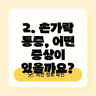 2. 손가락 통증, 어떤 증상이 있을까요?