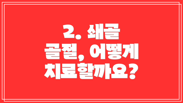 2. 쇄골 골절, 어떻게 치료할까요?