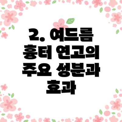2. 여드름 흉터 연고의 주요 성분과 효과