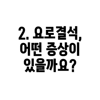 2. 요로결석, 어떤 증상이 있을까요?