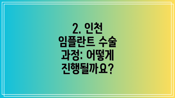 2. 인천 임플란트 수술 과정: 어떻게 진행될까요?