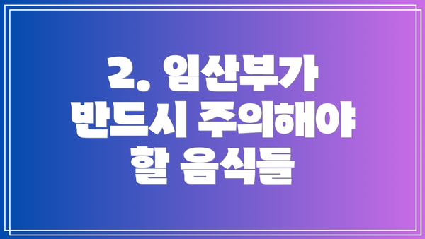 2. 임산부가 반드시 주의해야 할 음식들