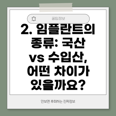 2. 임플란트의 종류: 국산 vs 수입산, 어떤 차이가 있을까요?