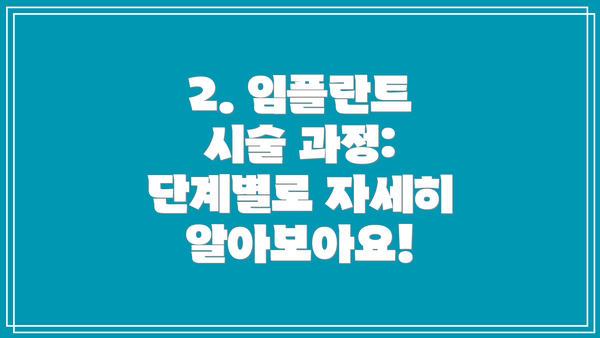 2. 임플란트 시술 과정: 단계별로 자세히 알아보아요!