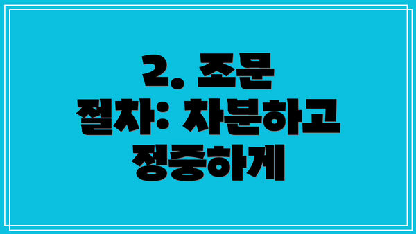 2. 조문 절차: 차분하고 정중하게