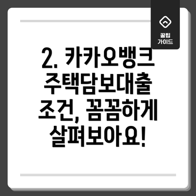 2. 카카오뱅크 주택담보대출 조건, 꼼꼼하게 살펴보아요!