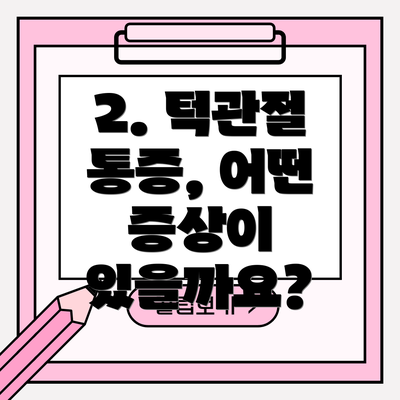 2. 턱관절 통증, 어떤 증상이 있을까요?