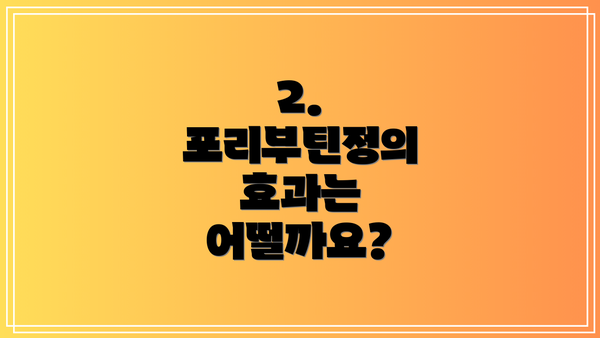 2. 포리부틴정의 효과는 어떨까요?