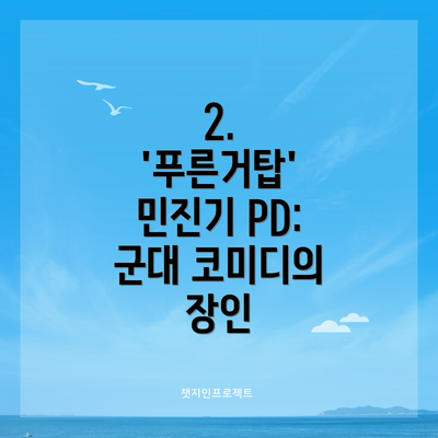 2.  '푸른거탑' 민진기 PD: 군대 코미디의 장인