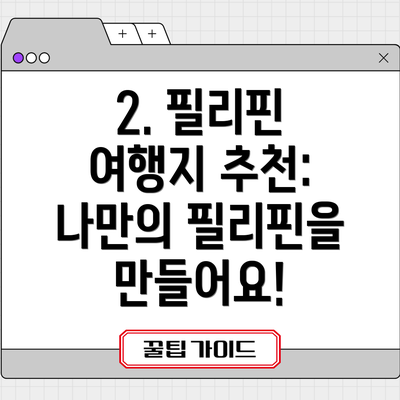 2. 필리핀 여행지 추천:  나만의 필리핀을 만들어요!
