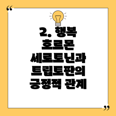 2. 행복 호르몬 세로토닌과 트립토판의 긍정적 관계