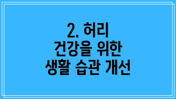 2. 허리 건강을 위한 생활 습관 개선