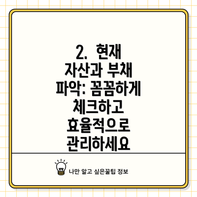2.  현재 자산과 부채 파악: 꼼꼼하게 체크하고 효율적으로 관리하세요