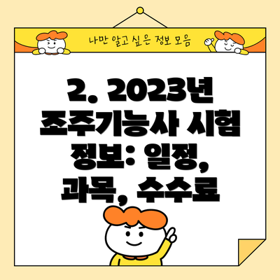 2. 2023년 조주기능사 시험 정보: 일정, 과목, 수수료