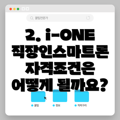 2. i-ONE 직장인스마트론 자격조건은 어떻게 될까요?