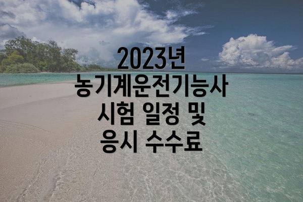 2023년 농기계운전기능사 시험 일정 및 응시 수수료