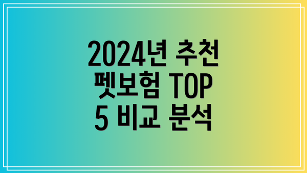 2024년 추천 펫보험 TOP 5 비교 분석