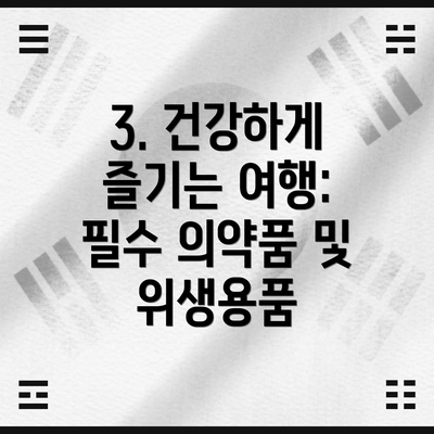 3. 건강하게 즐기는 여행: 필수 의약품 및 위생용품