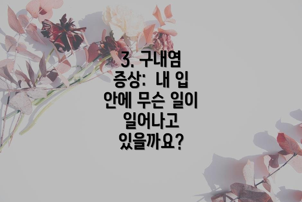 3. 구내염 증상:  내 입 안에 무슨 일이 일어나고 있을까요?