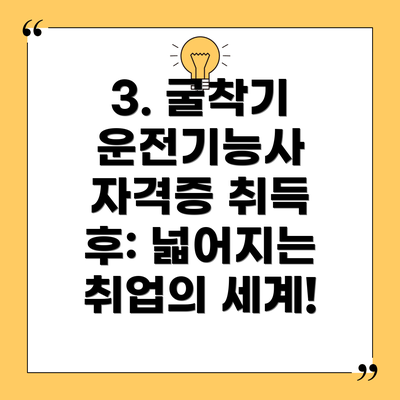 3. 굴착기 운전기능사 자격증 취득 후: 넓어지는 취업의 세계!