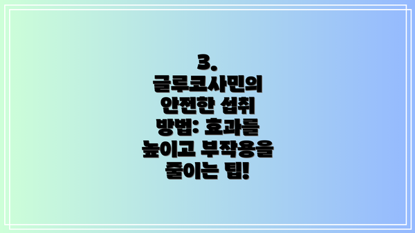 3. 글루코사민의 안전한 섭취 방법: 효과를 높이고 부작용을 줄이는 팁!