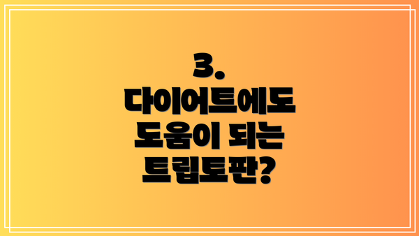 3. 다이어트에도 도움이 되는 트립토판?