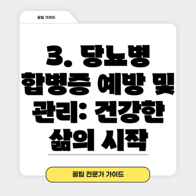 3. 당뇨병 합병증 예방 및 관리: 건강한 삶의 시작