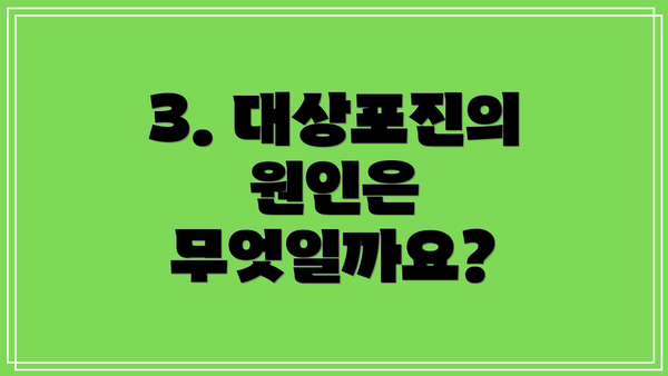 3. 대상포진의 원인은 무엇일까요?