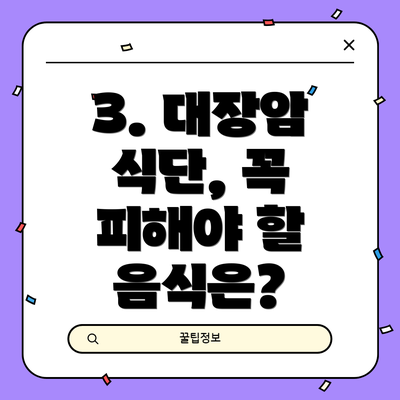 3. 대장암 식단, 꼭 피해야 할 음식은?