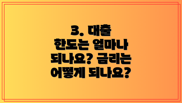 3. 대출 한도는 얼마나 되나요? 금리는 어떻게 되나요?