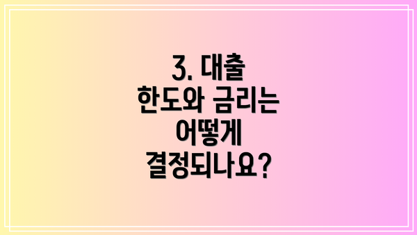 3. 대출 한도와 금리는 어떻게 결정되나요?