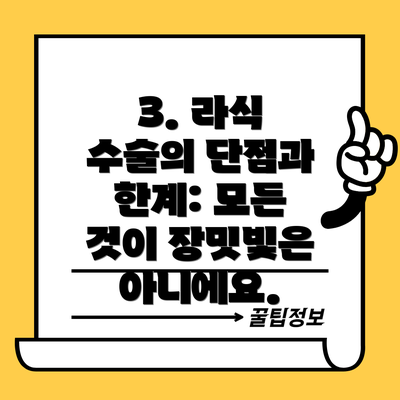 3. 라식 수술의 단점과 한계: 모든 것이 장밋빛은 아니에요.