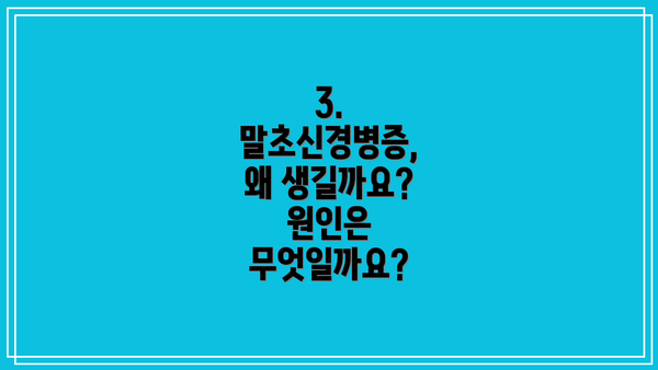 3. 말초신경병증, 왜 생길까요? 원인은 무엇일까요?