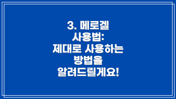 3. 메로겔 사용법:  제대로 사용하는 방법을 알려드릴게요!