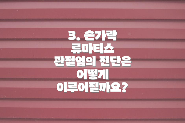 3. 손가락 류마티스 관절염의 진단은 어떻게 이루어질까요?