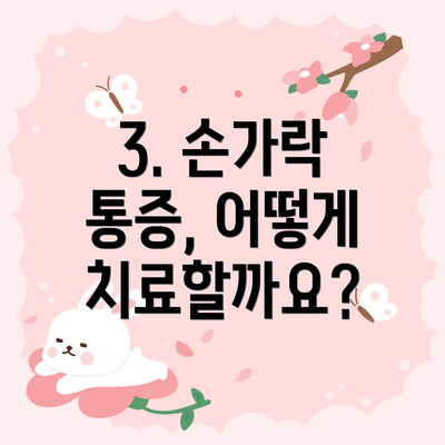 3. 손가락 통증, 어떻게 치료할까요?