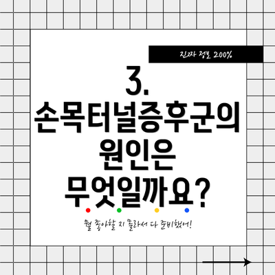 3. 손목터널증후군의 원인은 무엇일까요?