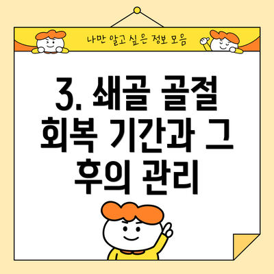 3. 쇄골 골절 회복 기간과 그 후의 관리