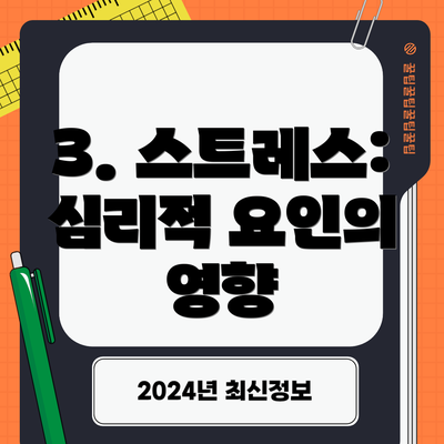 3. 스트레스: 심리적 요인의 영향