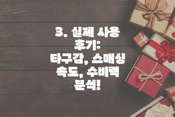3. 실제 사용 후기:  타구감, 스매싱 속도, 수비력 분석!