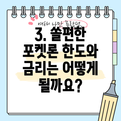 3. 쏠편한 포켓론 한도와 금리는 어떻게 될까요?