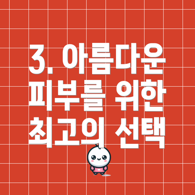 3. 아름다운 피부를 위한 최고의 선택