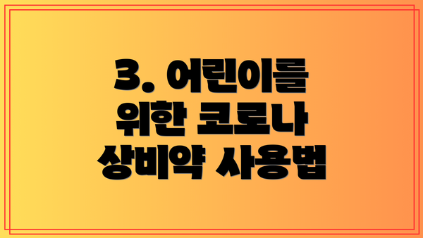 3. 어린이를 위한 코로나 상비약 사용법