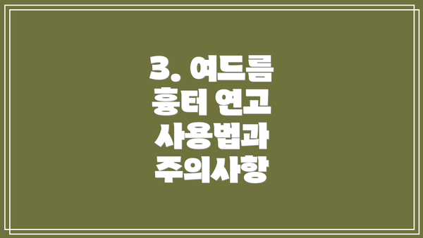 3. 여드름 흉터 연고 사용법과 주의사항