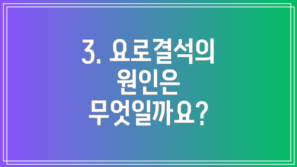 3. 요로결석의 원인은 무엇일까요?