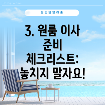 3. 원룸 이사 준비 체크리스트: 놓치지 말자요!